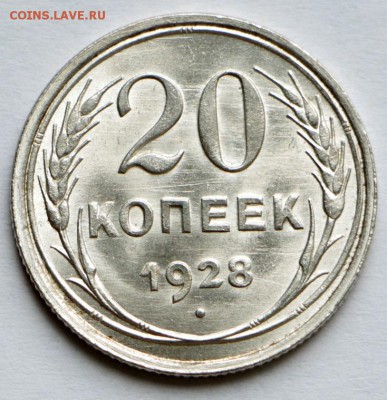 20 копеек 1928 год.****  UNC  ***  10,09,15 в 22,00 - IMG_7558.JPG