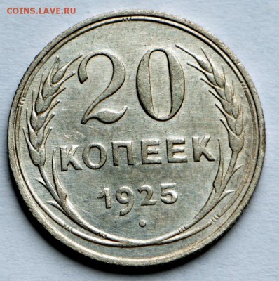 20 копеек 1925 год.*** красивая *** 10,09,15 в 22,00 - IMG_7560.JPG