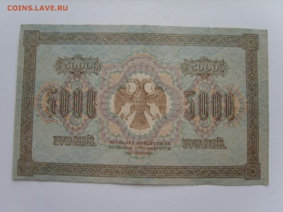5000 рублей.1918 г.08.09.2015.до 22.00. - S8308717.JPG