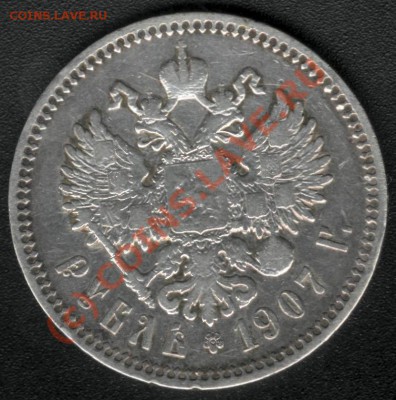 РУБЛЬ НИКОЛАЯ II 1907 (Э.Б) до 15 августа 22.00 - 2