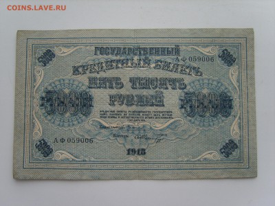 5000 рублей.1918 г.08.09.2015.до 22.00. - S8308716.JPG