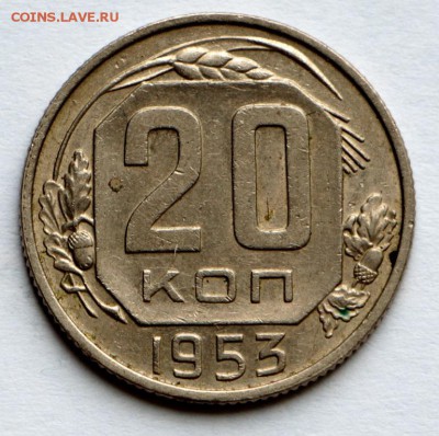 20 копеек 1953 год. ********** 10,09,15 в 22,00 - IMG_7562.JPG