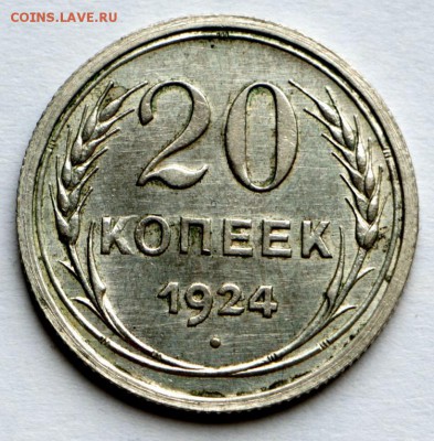 20 копеек 1924 год. *** приятная *** 10,09,15 в 22,00 - IMG_7564.JPG