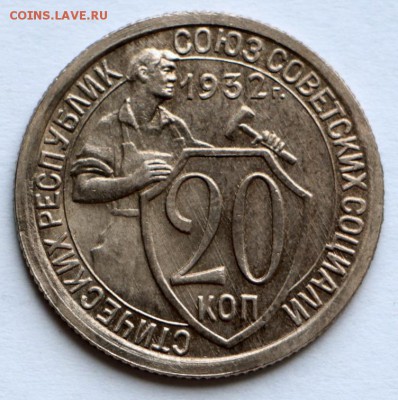 20 копеек 1932 год. *** отл. сохр. *** 10,09,15 в 22,00 - IMG_7566.JPG
