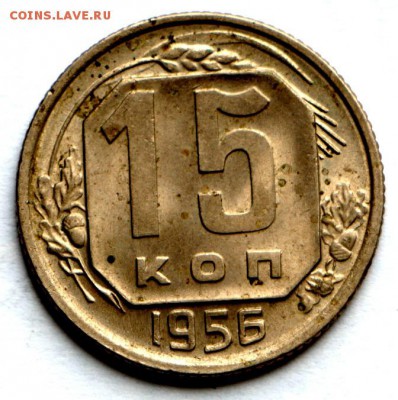 15 копеек 1956 год.  ** штемп. ****  10,09,15 в 22,00 - IMG_7568.JPG