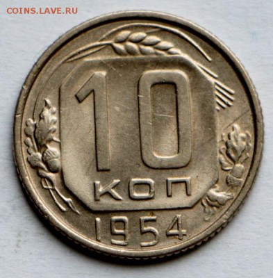 10 копеек 1954, 55 ,57 г. красивые *** 10,09,15 в 22,00 - IMG_7574.JPG
