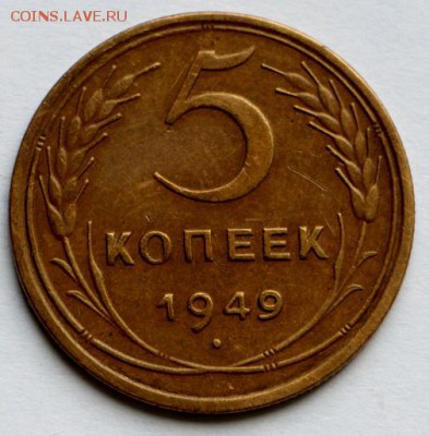 5 копеек 1949 г. *** хор. сохр. ***  10,09,15 в 22,00 - IMG_7579.JPG