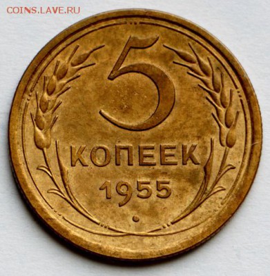 5 копеек 1955 г. *** отл. сохр. *** 10,09,15 в 22,00 - IMG_7581.JPG