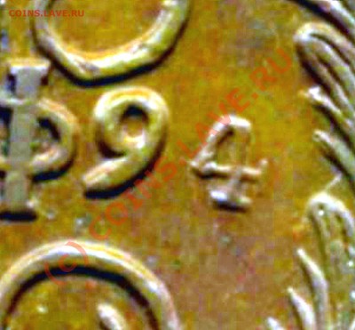 5 КОПЕЕК 1794 АМ четвёрка в годе другая, штамп? - 5 1794-2.JPG
