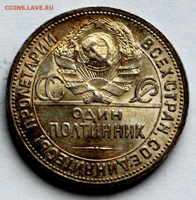 50 коп. 1924 г. Патина, штемп. блеск. ***  10,09,15 в 22,00 - IMG_7590.JPG
