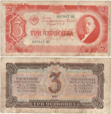 3 червонца 1937 - до 22-00мск 08.09 - 3c-1937