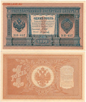 1 рубль 1898 НВ-457, UNC - до 22-00мск 08.09 - 1r-1898