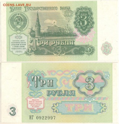 3 рубля 1991, UNC - до 22-00мск 08.09 - 3r-1991