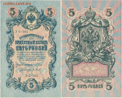 5 руб. 1909, УБ-501, UNC - до 22-00мск 08.09 - 5r-1909