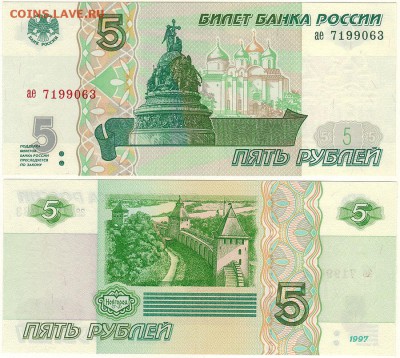 5 руб. 1997, UNC - до 22-00мск 08.09 - 5r-1997