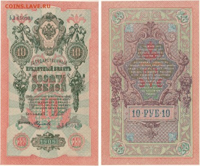 10 руб. 1909, UNC - до 22-00мск 08.09 - 10r-1909