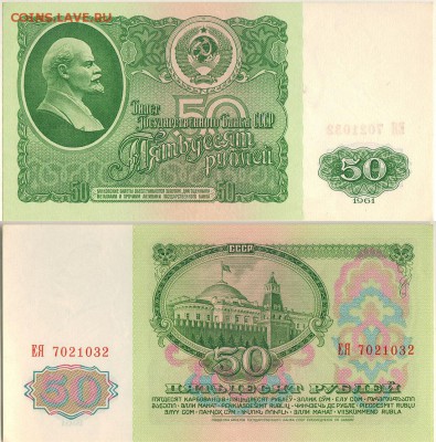 50 руб. 1961, UNC - до 22-00мск 08.09 - 50r-1961