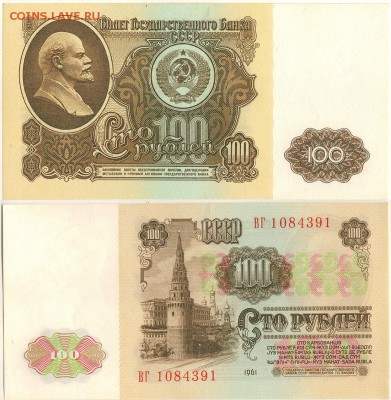 100 руб. 1961, UNC - до 22-00мск 08.09 - 100r-1961