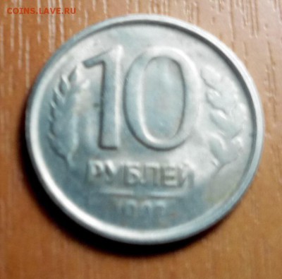 10 рублей 1992 г. - IMG_20150906_182739
