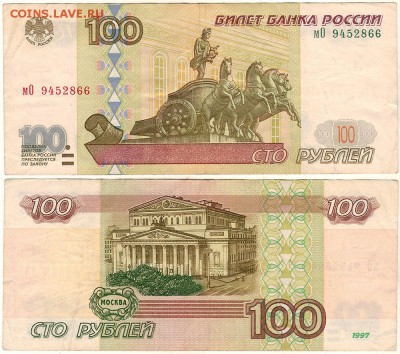 100 руб. 1997 без мод. - до 22-00мск 08.09 - 100r-1997