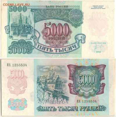 5000 руб 1992 - до 22-00мск 08.09 - 5000r-1992