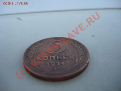 5 копеек 1924 года - DSC02095.JPG