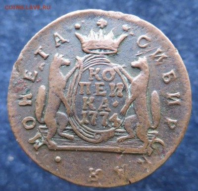 1 копейка 1774 Сибирь на подлинность. - IMG_0078.JPG