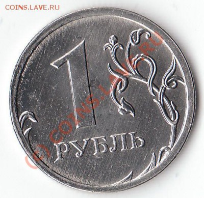 1 руб 2009ММД (магнит) - вопрос по шт.? - IMG_0001