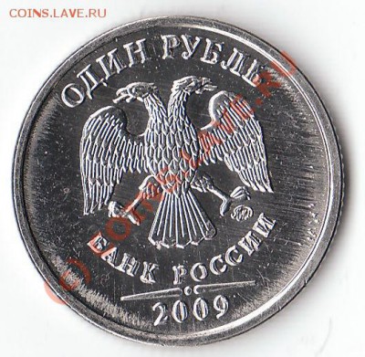 1 руб 2009ММД (магнит) - вопрос по шт.? - IMG_0002