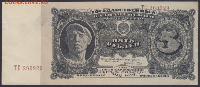 5 рублей 1925 пара с номерами подряд на оценку и спрос - 5.1925 ТС 260929 лс