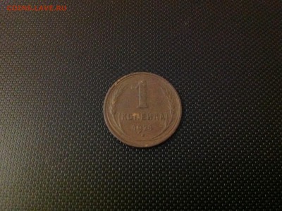 1 копейка 1924г - IMG_1705