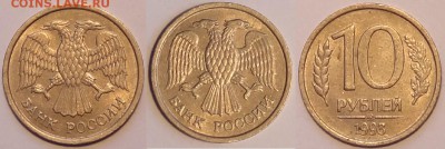 №1 - 10 руб 1993 ММД немагнитная -160-09.08.15