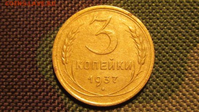 3 копейки 1937 год. - IMG_2412.JPG