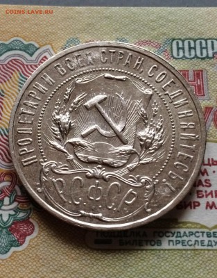 Рубль 1921. отличный . лот 1. до 10.09.2015 - IMG_5329.JPG