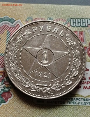 Рубль 1921. отличный . лот 1. до 10.09.2015 - IMG_5318.JPG