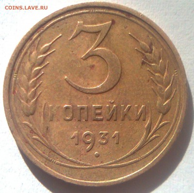 3 коп 1931    шт.1.1 ( 20к31) на оценку - Фото3810