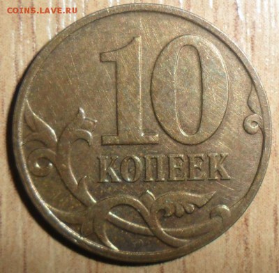 10 коп 2008М.Шт 3.3(ЮК),Шт.4.32Б(АС). - SAM_9113.JPG