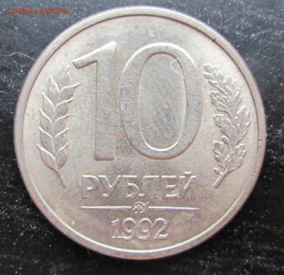 R__10 руб__1992 ммд__МАГНИТ__хорошая__12.09.2015  23-00 - 10-92 008