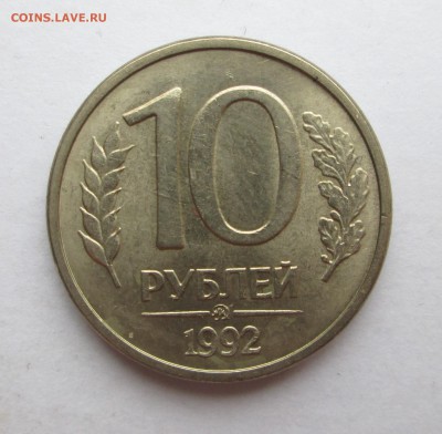 R__10 руб__1992 ммд__МАГНИТ__хорошая__12.09.2015  23-00 - 10-92 002