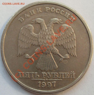 5 рублей 1997 СПМД помогите определить - SDC12997.JPG