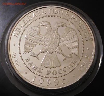 25 рублей 1999г. 200 лет со дня рождения А.С.Пушкина Оценка - DSCN0383.JPG