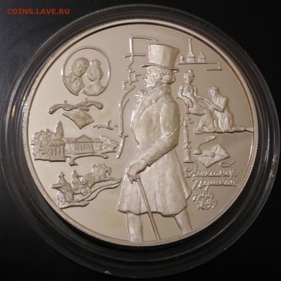 25 рублей 1999г. 200 лет со дня рождения А.С.Пушкина Оценка - DSCN0382.JPG