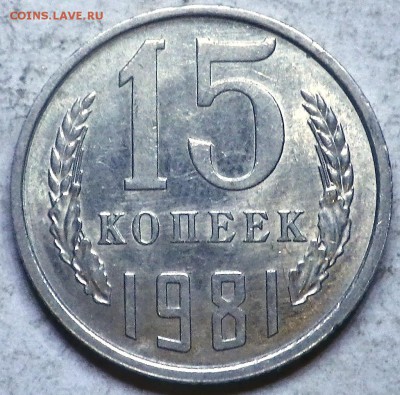 15 коп 1981 aUNC - RIMG0641.JPG