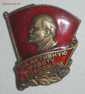 Комсомольский значек - DSCN6470.JPG