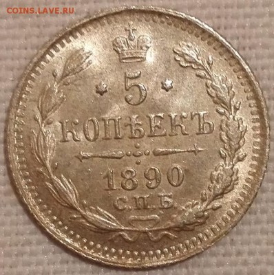 5 копеек 1890 АГ UNC - 1