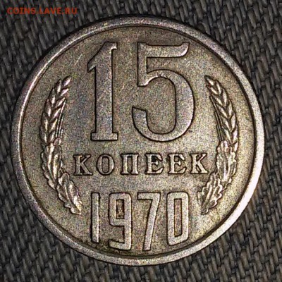15 копеек 1970 еще - 20150906_174112