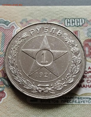 Рубль 1921 г. отличный лот 2. до 10.09.2015 в 23.00 - IMG_5334.JPG
