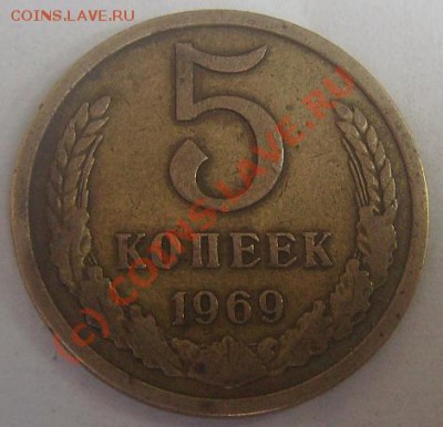 5 копеек 1969г.До 15.08.10. - 69 1