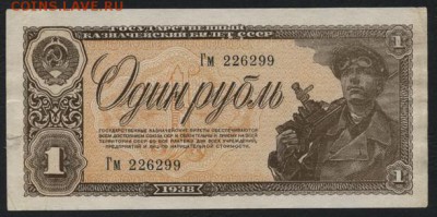 1 рубль 1938 года. до 22-00 мск 10.09.15г. - 1 рубль 1938 аверс