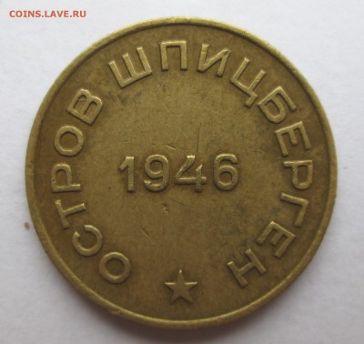 __10 копеек 1946__АРКТИКУГОЛЬ__хорошая__12.09. 23-00 - 10-а ав